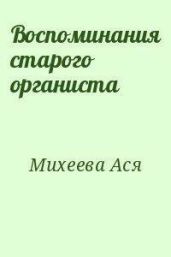 Воспоминания старого органиста