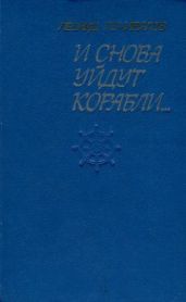 И снова уйдут корабли...
