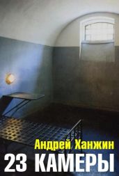 23 камеры