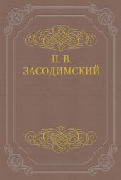 Перед потухшим камельком