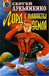 Лорд с планеты Земля
