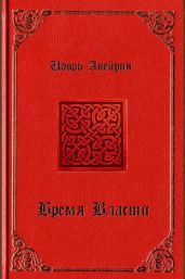 Бремя власти