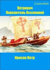 Петрович, Повелитель Вселенной