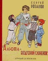 Алюта — воздушный слоненок