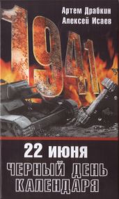 22 июня. Черный день календаря.
