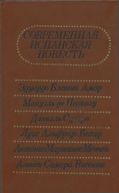 Современная испанская повесть