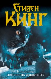 Кошачье кладбище (Кладбище домашних животных) (др. перевод)