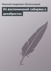 Из воспоминаний сибиряка о декабристах