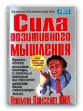 Сила позитивного мышления