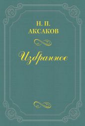 Людвиг Кондратович (Вл. Сырокомля)