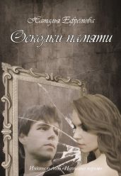 Осколки памяти