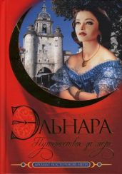 Эльнара. Путешествие за море