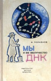 Мы и её величество ДНК