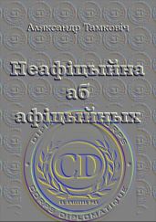 Неафіцыйна аб афіцыйных