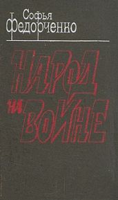 Народ на войне