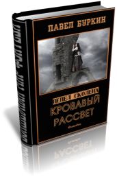 Кровавый рассвет (=Ветер, несущий стрелы)