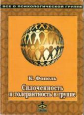 Сплоченность и толерантность в группе. Психологические игры и упражнения
