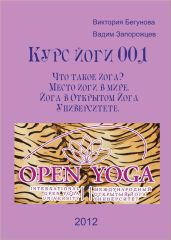 Курс йоги 001. Что такое йога? Место йоги в мире. Йога в Открытом Йога Университете