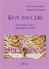 Курс Йоги 116. Пранаяма йога. Дыхание йогов