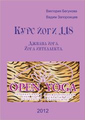 Курс Йоги 118. Джнана йога. Йога интеллекта
