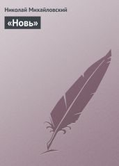 «Новь»
