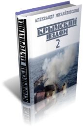 Крымский излом-2. Часть 1