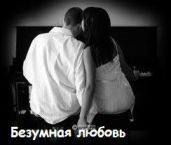 Безумная любовь