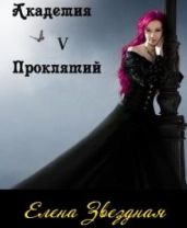 Академия Проклятий. Книга 5