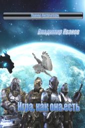 Игра, как она есть