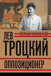 Лев Троцкий. Оппозиционер. 1923-1929