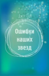 Ошибки наших звезд[любительский перевод]