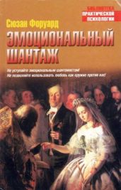 Эмоциональный шантаж