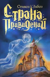Страна привидений