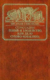 Гений и злодейство, или дело Сухово-Кобылина