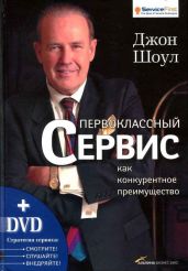 Первоклассный сервис как конкурентное преимущество