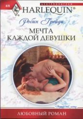 Мечта каждой девушки