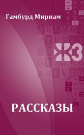 Рассказы
