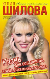 Казнь для соперницы, или Девушка из службы «907»