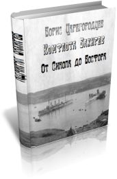 Комфлота Бахирев. От Синопа до Босфора.