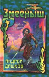 Сборник Змееныш