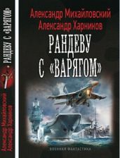 Рандеву с Варягом