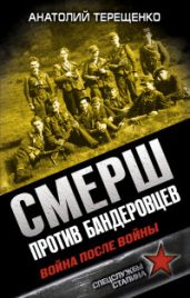 СМЕРШ против бандеровцев. Война после войны