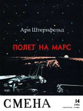 Полет на Марс