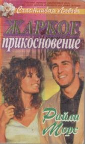 Жаркое прикосновение