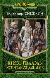 Князь Палаэль. Вторая часть