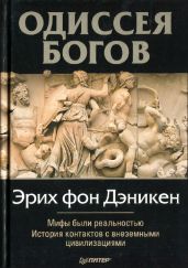 Одессея Богов