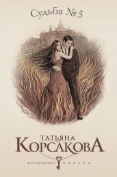 Судьба No. 5 (Любовь наотмашь)