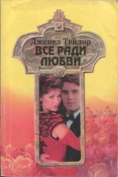 Все ради любви