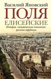 Поля Елисейские