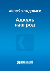 Адкуль наш род